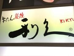 牛たん炭焼　利久　一番町店