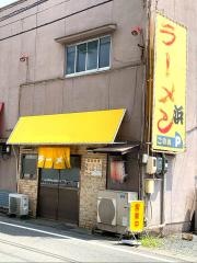 浜ラーメン