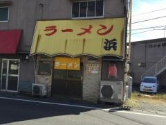 浜ラーメン