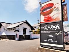 珈琲蔵人珈蔵　半田店