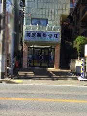 前原西整骨院