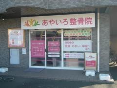 あやいろ整骨院
