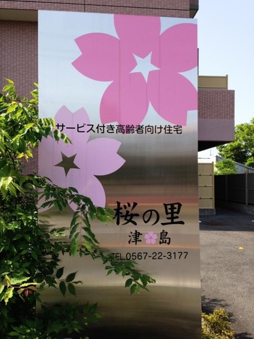 サービス付き高齢者向け住宅　桜の里　津島