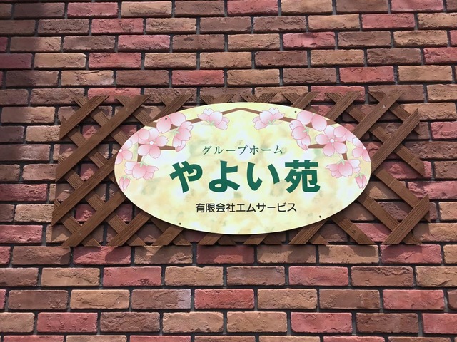 やよい苑