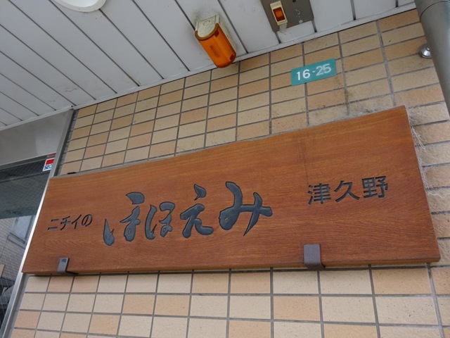 ニチイのほほえみ津久野