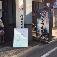さかなや道場　西八王子南口店