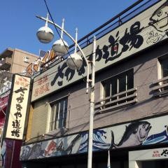 さかなや道場　西八王子南口店