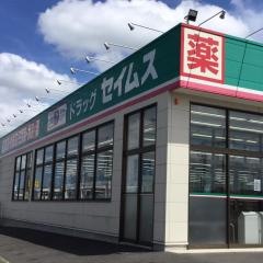 ドラッグセイムス　竜ヶ崎中根台店