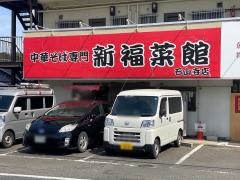 新福菜館　石山寺店