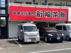 新福菜館　石山寺店