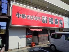 新福菜館　石山寺店