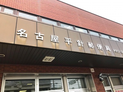 バンクマップ 名古屋平針郵便局 名古屋市天白区平針