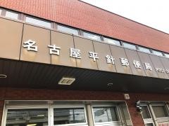名古屋平針郵便局