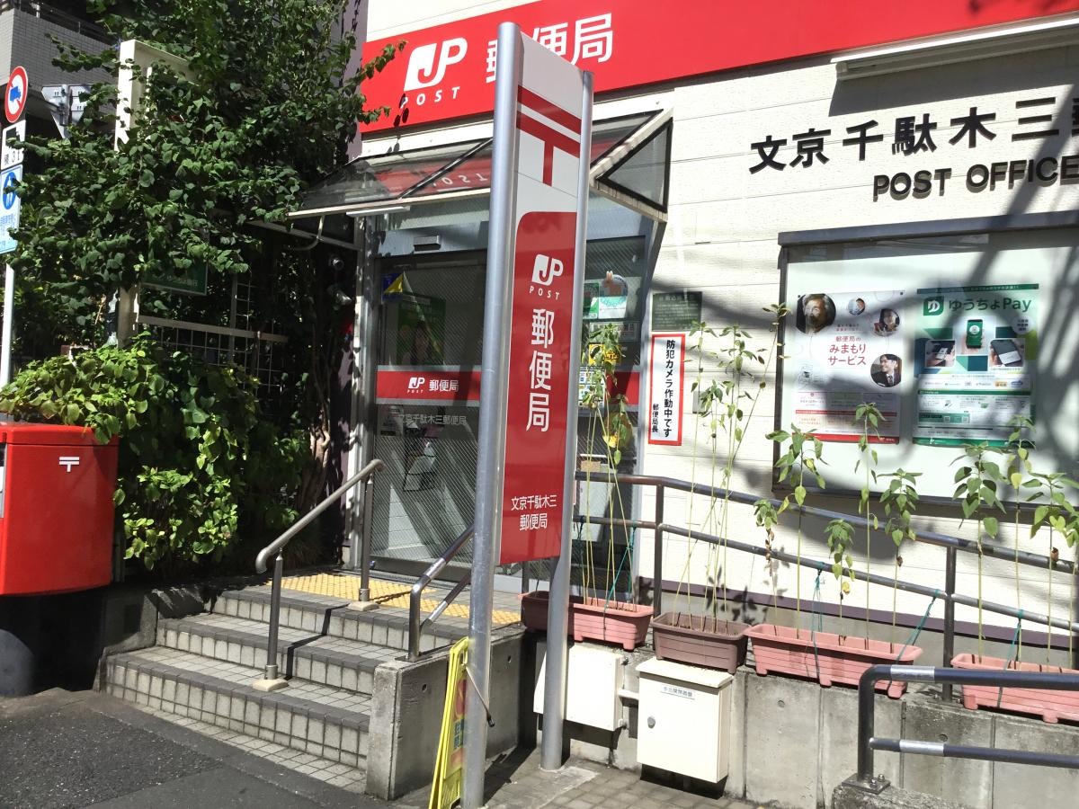 文京千駄木三郵便局です。