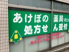 あけぼの薬局井土ケ谷店