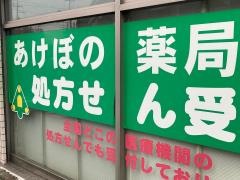 あけぼの薬局井土ケ谷店