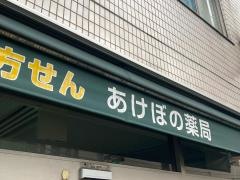 あけぼの薬局井土ケ谷店
