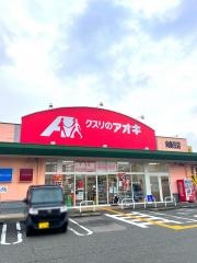 クスリのアオキ　向新庄店