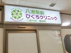 八潮駅前ひぐちクリニック