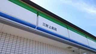 ファミリーマート　三好上前店