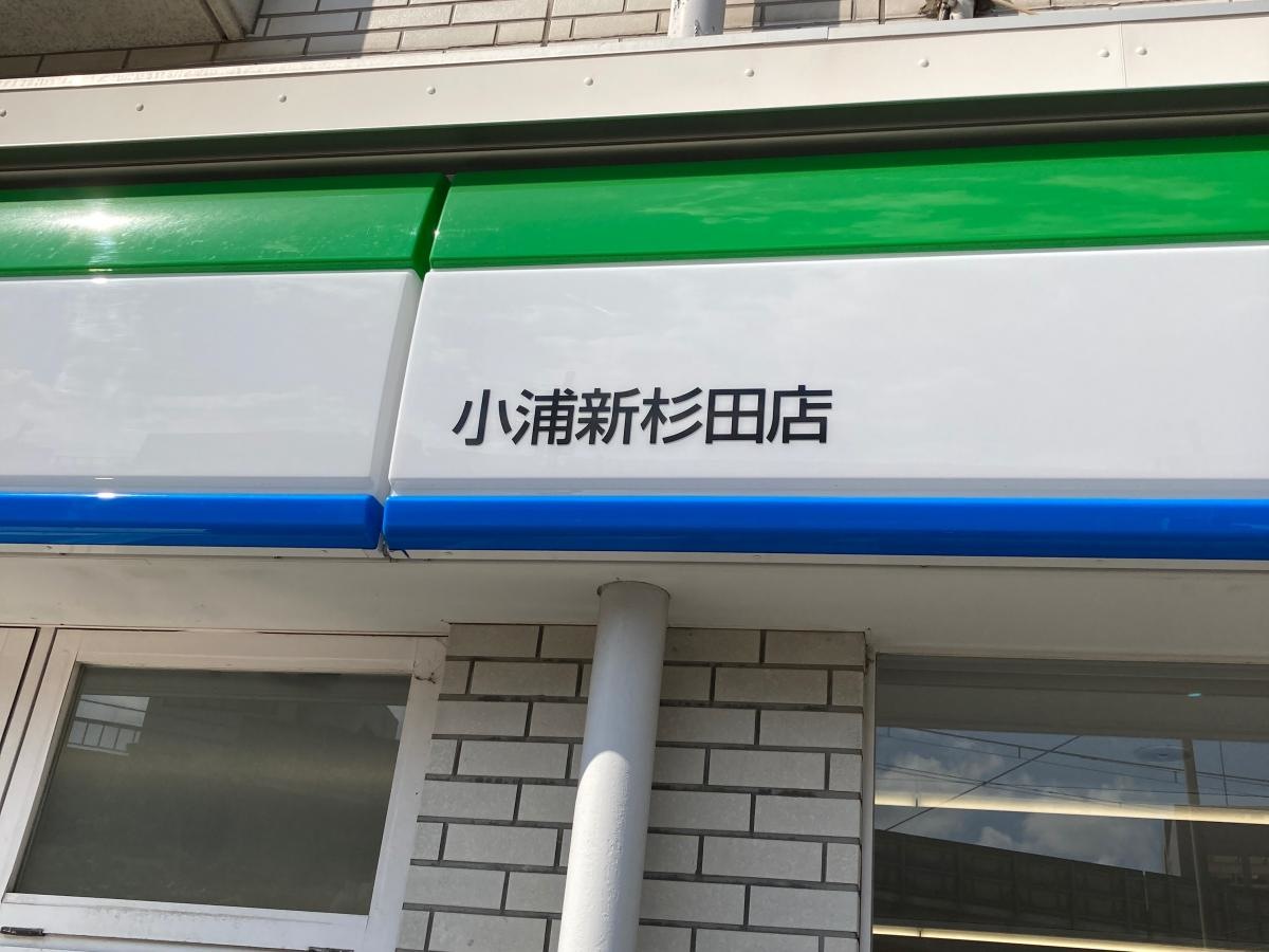 小浦新杉田店の施設外観です。