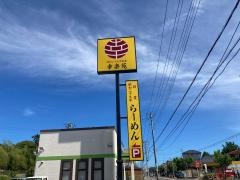 幸楽苑　銚子店