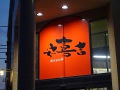 安喜吉　外江店