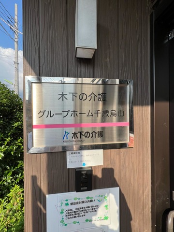 木下の介護グループホーム千歳烏山
