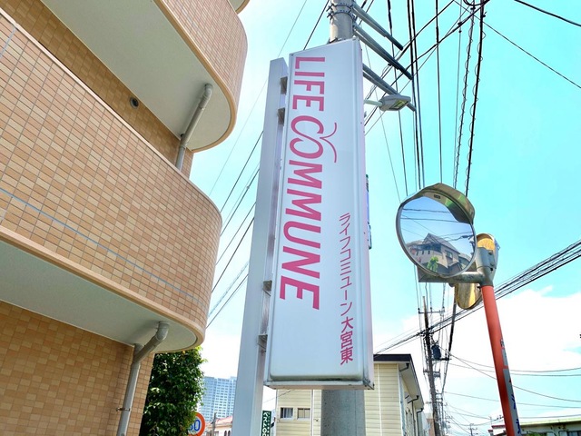 ライフコミューン大宮東