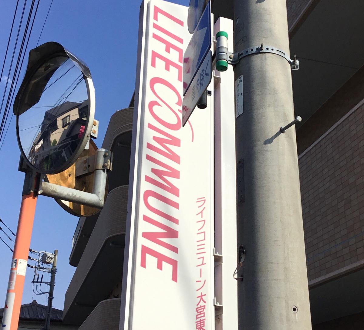 ライフコミューン大宮東