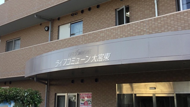 ライフコミューン大宮東 施設外観