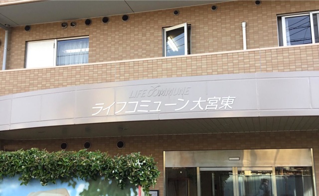 ライフコミューン大宮東 施設外観