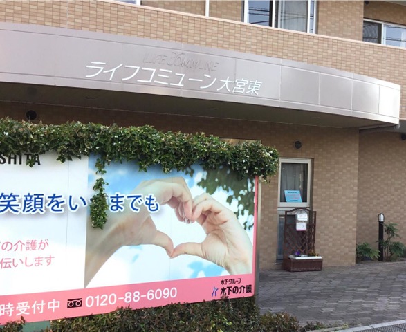 ライフコミューン大宮東 施設外観