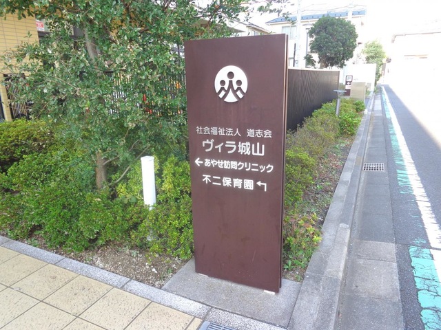 ヴィラ城山