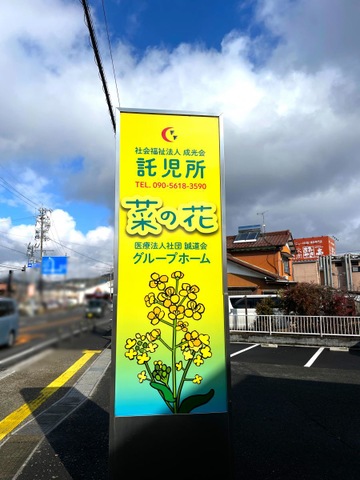 グループホーム菜の花