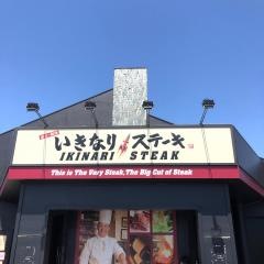 いきなりステーキ　イオンモール宇城店