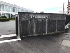 伊豆箱根鉄道株式会社