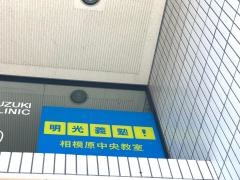個別指導塾の明光義塾　相模原中央教室