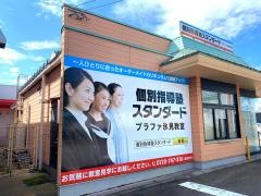 個別指導塾スタンダード　プラファ氷見教室
