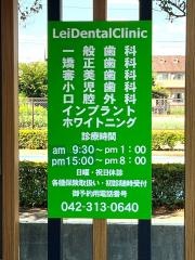 レイデンタルクリニック