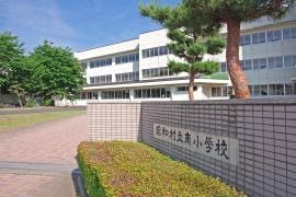 昭和村立南小学校