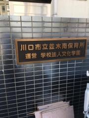 並木南保育所
