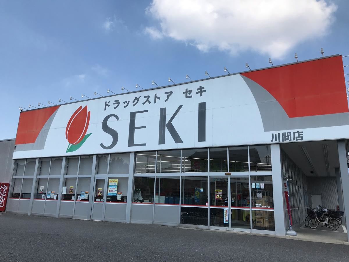 ドラッグストアセキ川間店