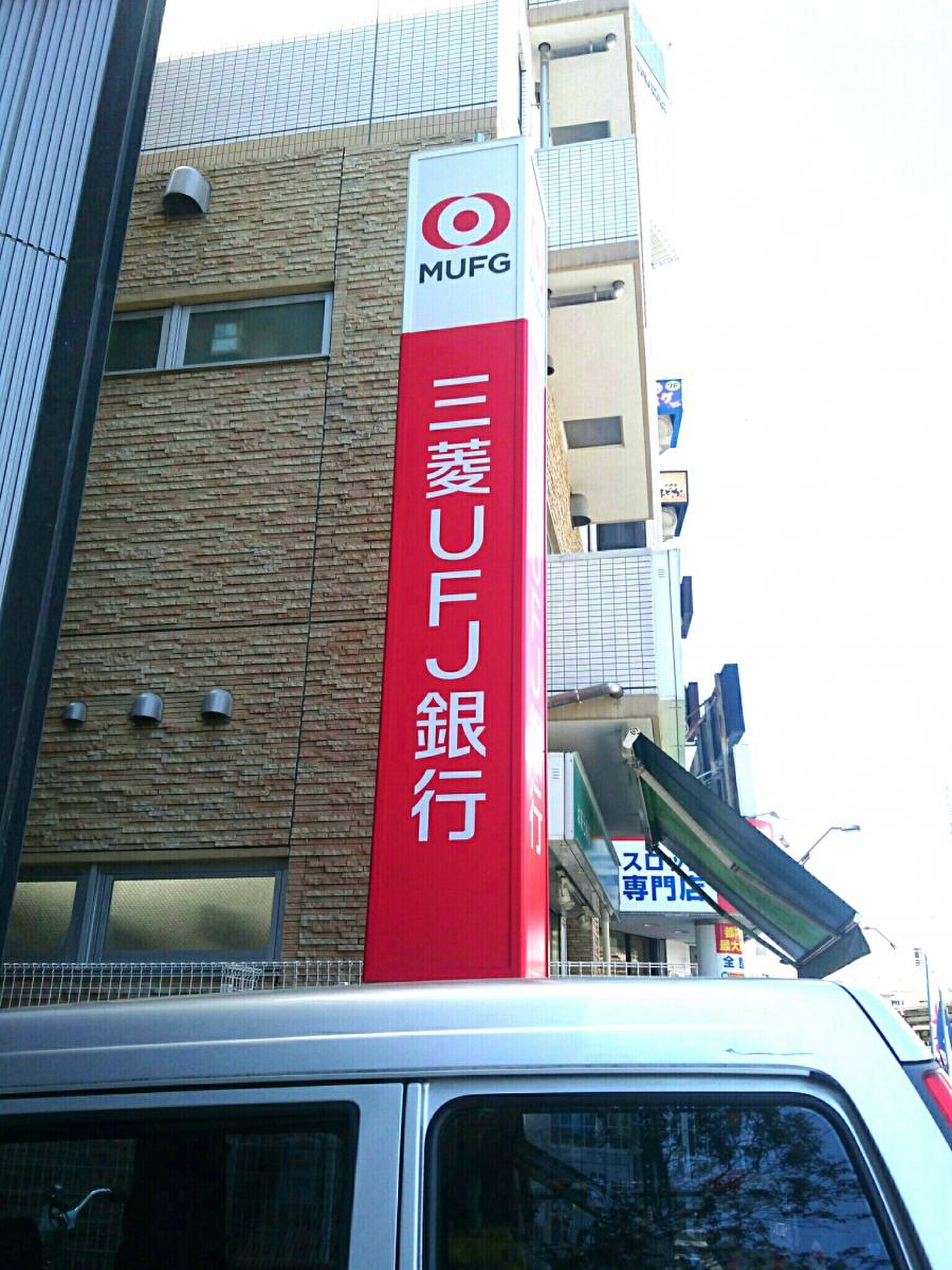 三菱 ufj 銀行 荻窪 支店