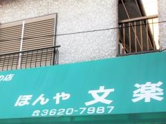 文楽