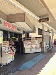 岡野谷書店