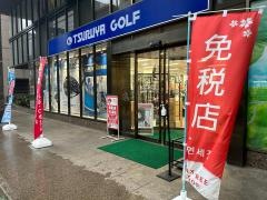 つるやゴルフ　芝大門店