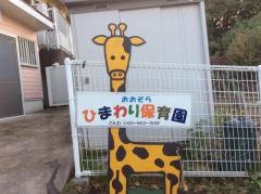 おおぞらひまわり保育園