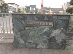 岡本幼稚園