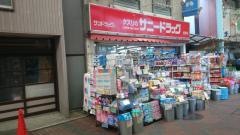 サニードラッグ佃野店